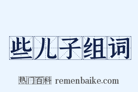 些儿子组词是什么意思的图片